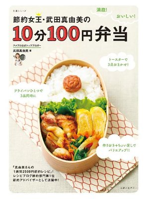 cover image of 節約女王･武田真由美の10分100円弁当